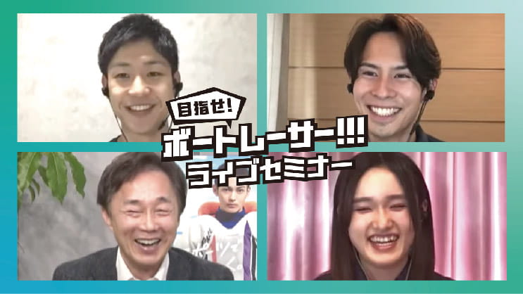 目指せボートレーサー！！！ライブセミナー