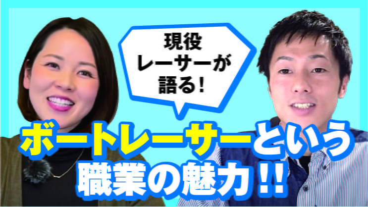現役レーサーが語る！ボートレーサーという職業の魅力！