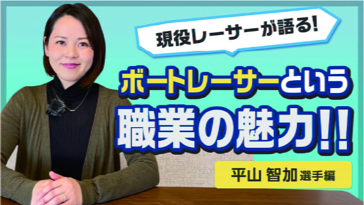 現役レーサーが語る！ボートレーサーという職業の魅力！！~第1弾 平山智加選手編~