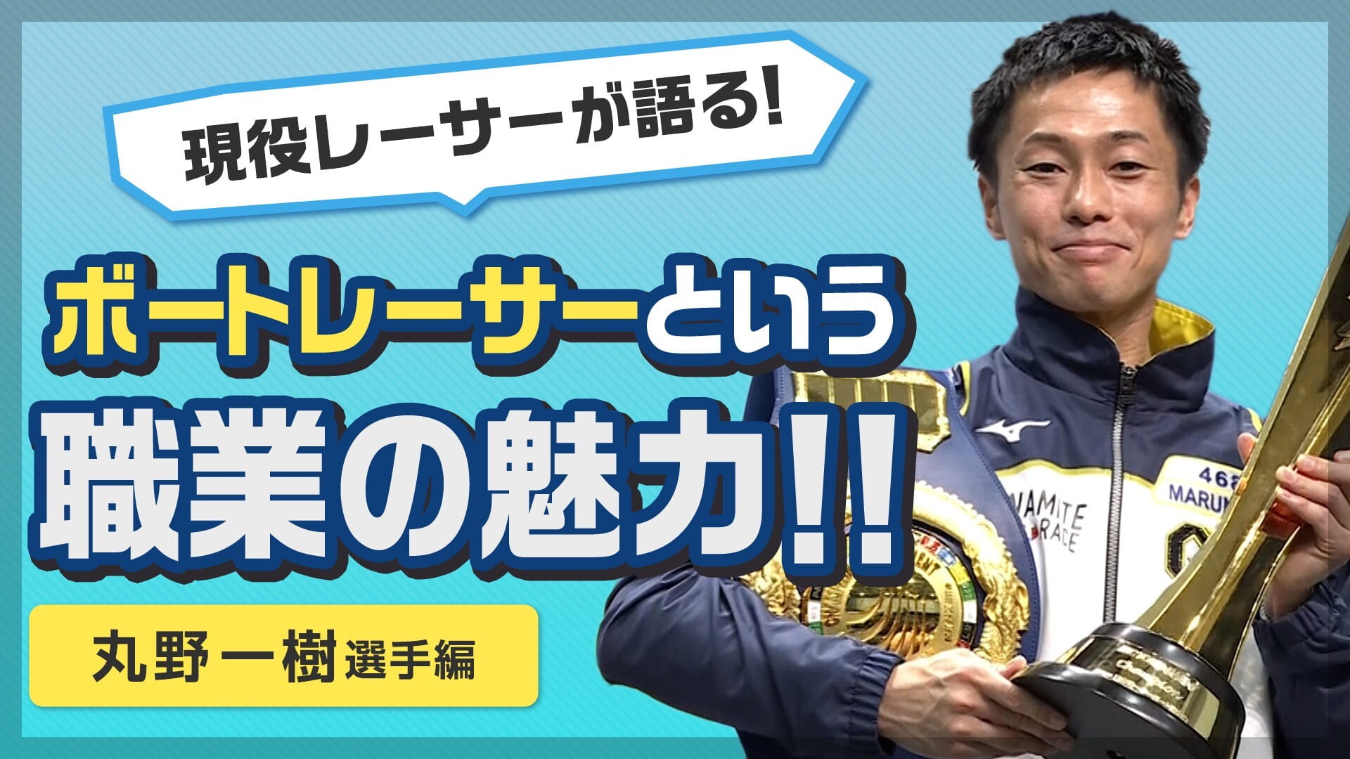 現役レーサーが語る！ボートレーサーという職業の魅力！！~第2弾 丸野一樹選手編~