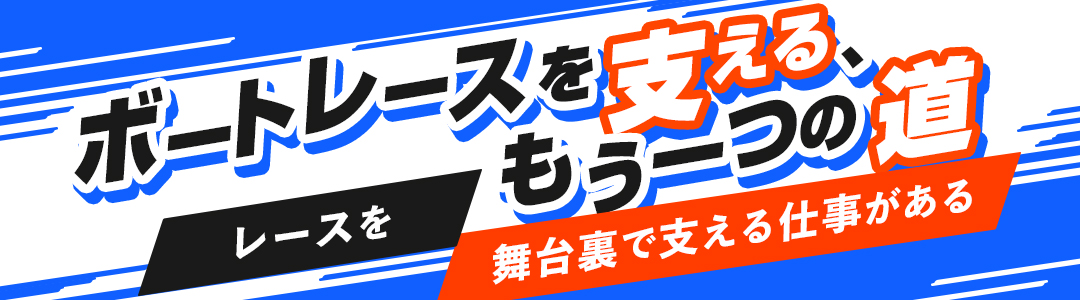 競走会募集