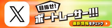 目指せ！ボートレーサー！！！