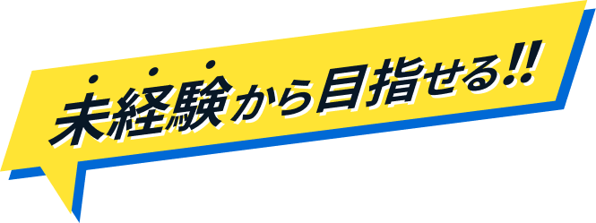 未経験から目指せる！！