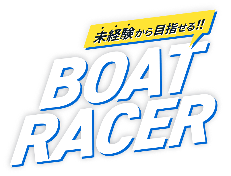 未経験から目指せる！！ BOAT RACER